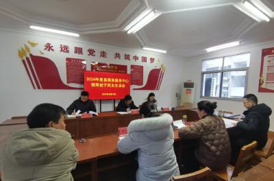 县商务服务中心召开2024年度领导班子民主生活会