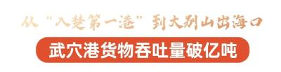 湖北日报再次头版关注武穴！武穴港货物吞吐量破亿吨