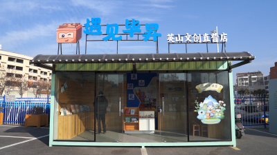 【喜看家乡新变化】文创“出新” 文旅“出彩”