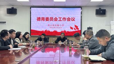 【教育之窗】县实验小学共绘德育新蓝图