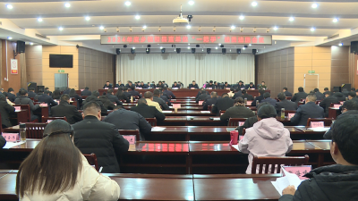 【视频】2024年度乡镇和县直单位“一把手”述责述廉会议召开