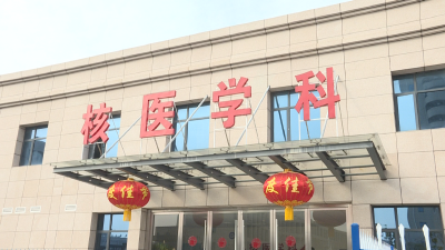 【视频】县医共体总医院（县人民医院）：凝聚健康“核”力 持续提升医疗服务水平