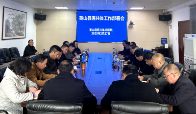 【健康英山】县医共体总医院（县人民医院）：凝心聚力谋发展  锚定目标启新程