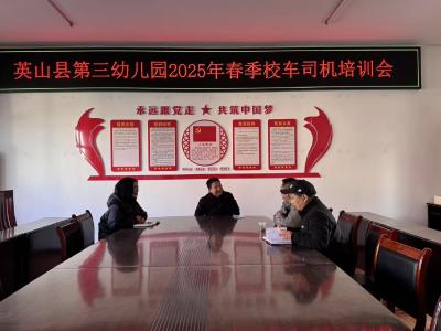 【教育之窗】第三幼儿园组织开展2025年校车司机培训会