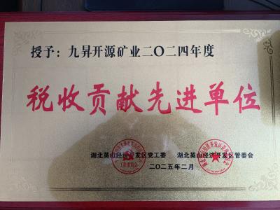 县九昇集团开源再生公司荣获“税收贡献先进单位”和“经济增长先进单位”