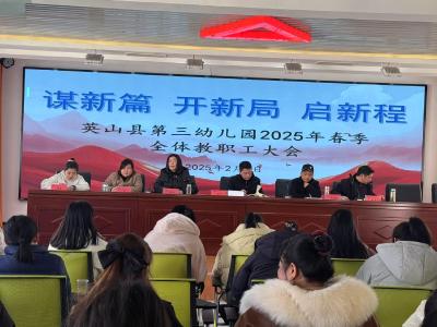 【教育之窗】第三幼儿园召开全体教职工大会