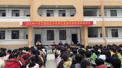 【教育之窗】县白石坳小学方家咀校区举行新学期开学典礼暨逸华奖学金颁奖仪式