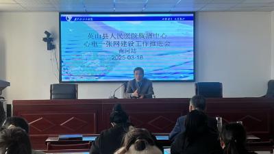【健康英山】县医共体总医院南河分院：紧密医共体建设 共建心电一张网