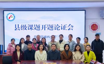【教育之窗】城西小学召开县级课题开题论证会