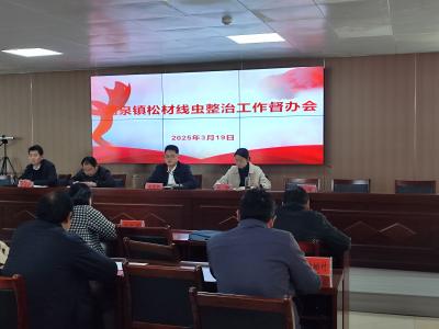温泉镇召开松材线虫病防治工作督办会
