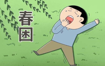 【视频】春困来袭 如何应对