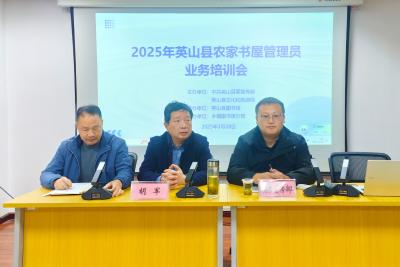 英山县举办首期农家书屋管理员业务培训班