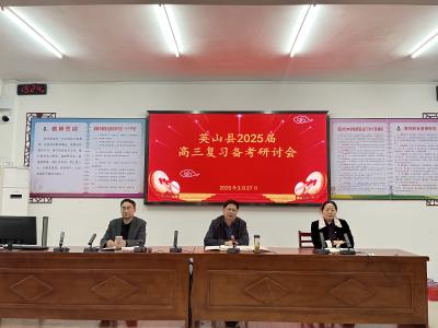 英山县2025届高三复习备考研讨会提质增效