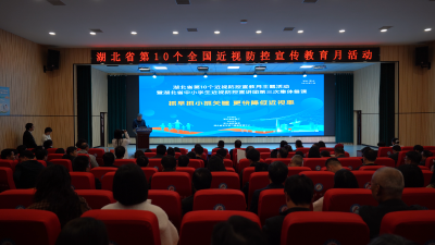 湖北省第10个全国近视防控宣教月活动在我县举行