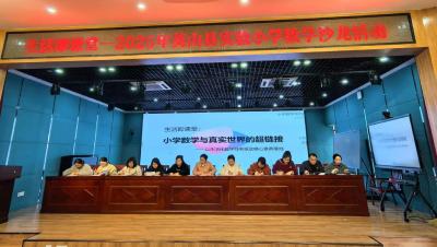 【教育之窗】实验小学：聚焦数学教学与现实生活的“超链接”