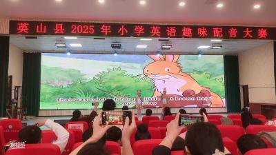 【教育之窗】英山县2025年小学五年级英语配音比赛圆满落幕