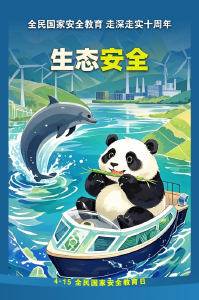 【视频】全民国家安全教育日科普（二）