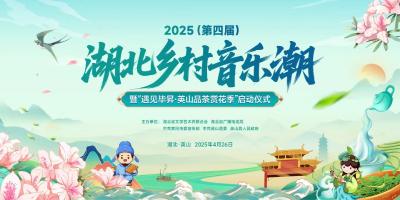 【图集快讯】2025(第四届)湖北乡村音乐潮暨“遇见毕昇·英山品茶赏花季”启动仪式