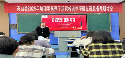 【教育之窗】我县举办地理学科“基于新课标说中考题”比赛及备考研讨会