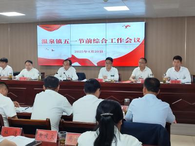 温泉镇召开“五一”节前综合工作会议