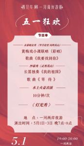 五一狂欢 | 遇见毕昇一河两岸游船与酒吧街节目单