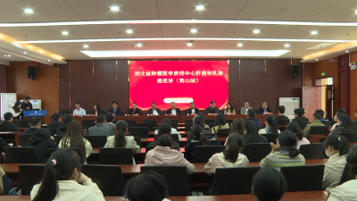 【视频】湖北省肿瘤医学质控中心巡讲走进英山