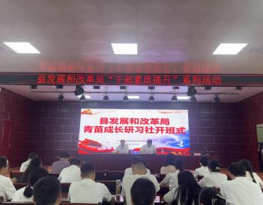 【干部素質(zhì)提升年】縣發(fā)改局：學(xué)規(guī)守紀(jì)強(qiáng)根基 青春奮進(jìn)正當(dāng)時(shí)