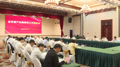 【今日要闻】全市茶产业链建设工作推进会在英山召开