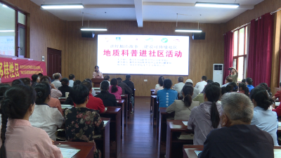 【视频】黄冈大别山世界地质公园“地质科普进社区”活动走进我县