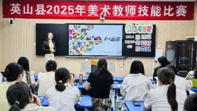 【教育之窗】英山县举行美术教师技能比赛