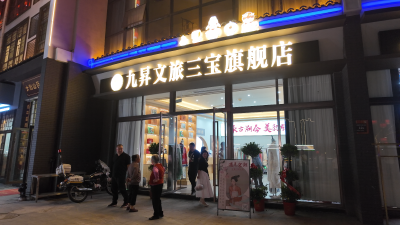 【视频】九昇文旅三宝旗舰店：霓虹深处深藏文创瑰宝