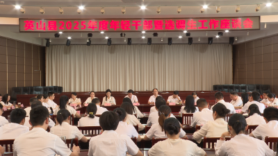 【干部素质提升年】我县召开2025年度年轻干部暨选调生工作座谈会