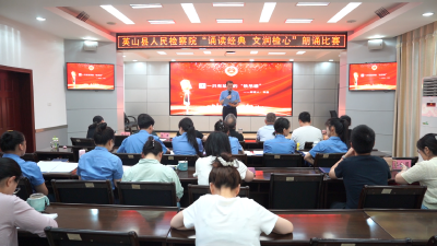 【视频】县人民检察院举办“诵读经典 文润检心”朗诵比赛