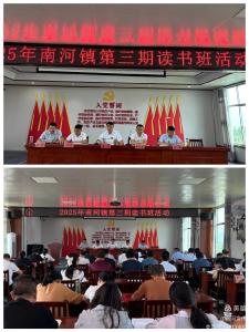 【干部素质提升年】南河镇开展第三期读书班活动