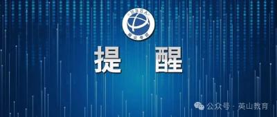 2025年高考在即，英山教育温馨提示！