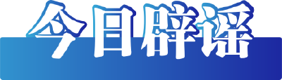 今日辟谣（2025年5月14日）