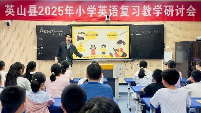 【教育之窗】英山县小学英语复习教学研讨会顺利举行
