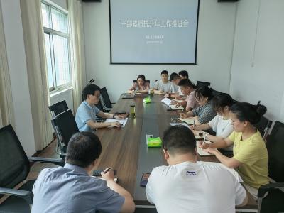 【干部素质提升年】县卫健局召开“干部素质提升年”工作推进会