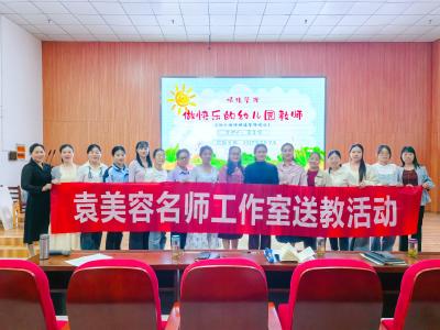 【教育之窗】县第四幼儿园“袁美容名师工作室”到方家咀园区开展送教活动