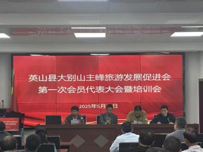 英山县大别山主峰旅游发展促进会首届会员代表大会暨培训会召开