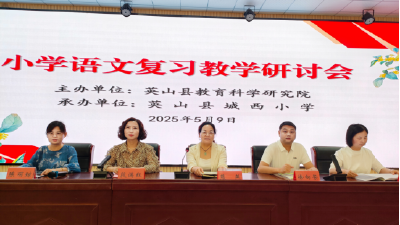 【教育之窗】英山县2025年小学语文复习教学研讨会在城西小学举行