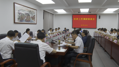 【今日要闻】郑光文主持召开经济工作调研座谈会