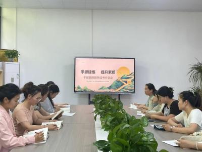【干部素质提升年】第二幼儿园孔家坊园区开展干部素质提升读书分享会