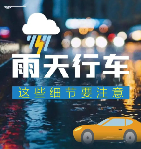 【视频】雨天行车 注意安全