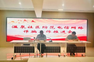 温泉镇推进防范电信网络诈骗工作