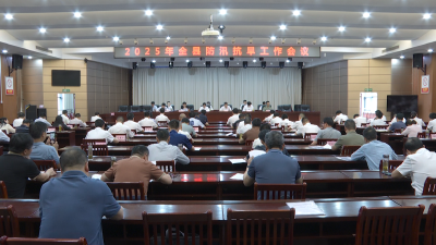 【视频】2025年全县防汛抗旱工作会议召开
