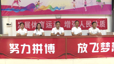 县委宣传部、县新华书店联合举办“健康同行 乐动2025”职工趣味运动会