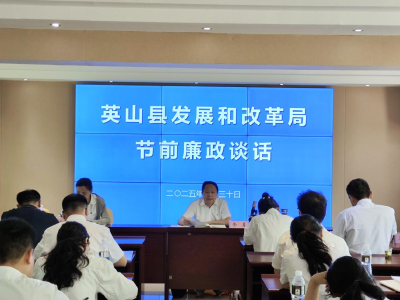 【干部素质提升年】县发改局：深化纪法教育 筑牢廉政防线