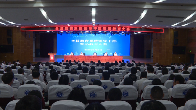 【视频】以案为鉴 警钟长鸣 我县教育系统警示教育大会召开
