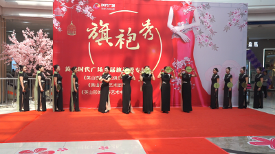 “五一”旗袍秀 秀出幸福新生活